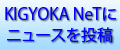 KIGYOKA NeTにニュースを投稿